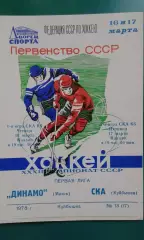 СКА (Куйбышев)- Динамо (Минск) 16-17 марта 1978 года.