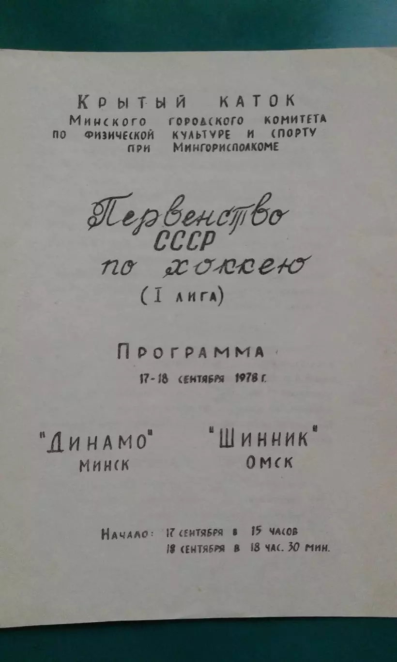 Динамо (Минск)- Шинник (Омск) 17-18 сентября 1978 года.