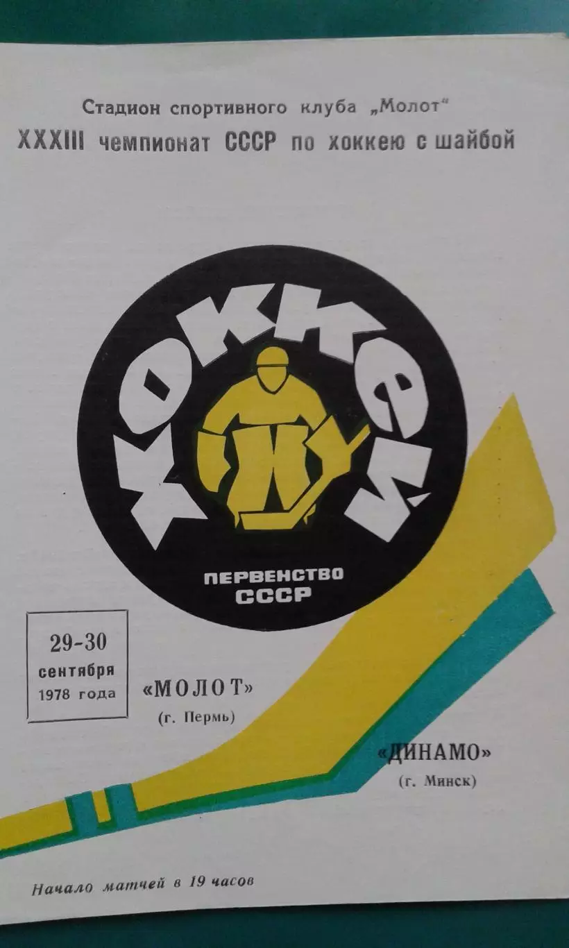 Молот (Пермь)- Динамо (Минск) 29-30 сентября 1978 года.