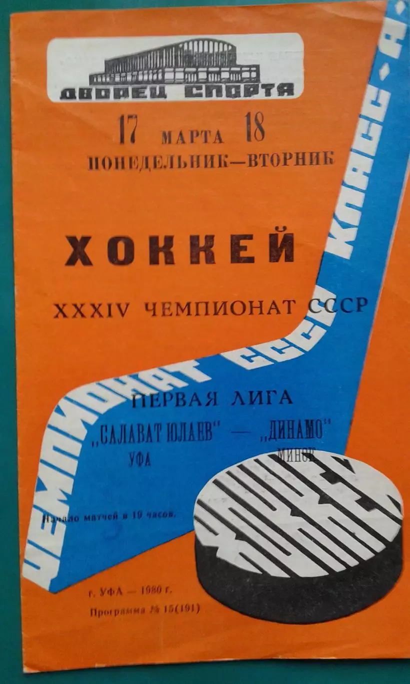 Салават Юлаев (Уфа)- Динамо (Минск) 17-18 марта 1980 года.