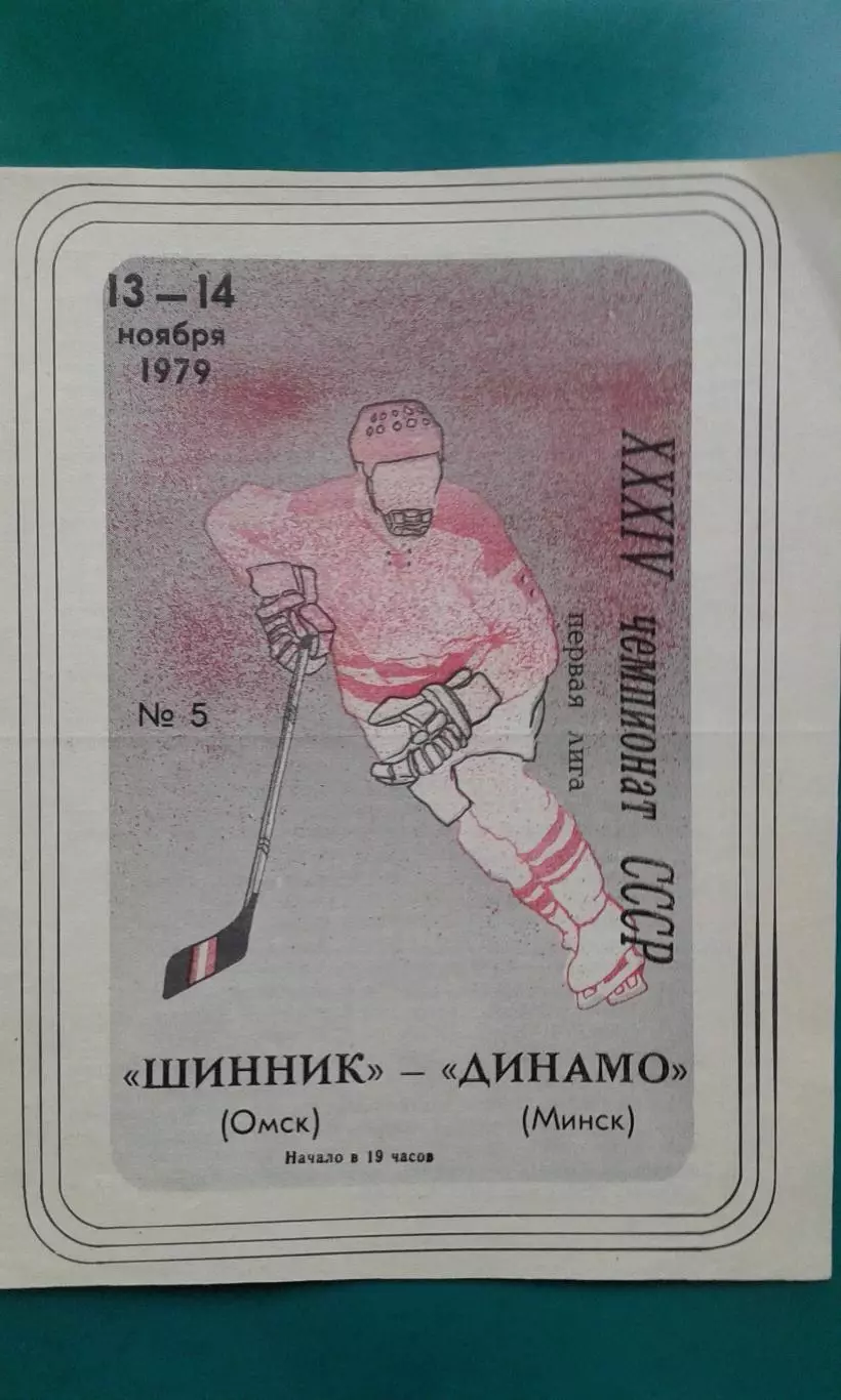 Шинник (Омск)- Динамо (Минск) 13-14 ноября 1979 года.