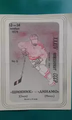 Шинник (Омск)- Динамо (Минск) 13-14 ноября 1979 года.