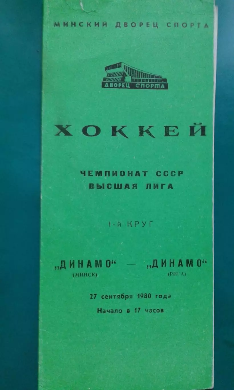 Динамо (Минск)- Динамо (Рига) 27 сентября 1980 года.