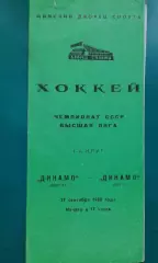 Динамо (Минск)- Динамо (Рига) 27 сентября 1980 года.