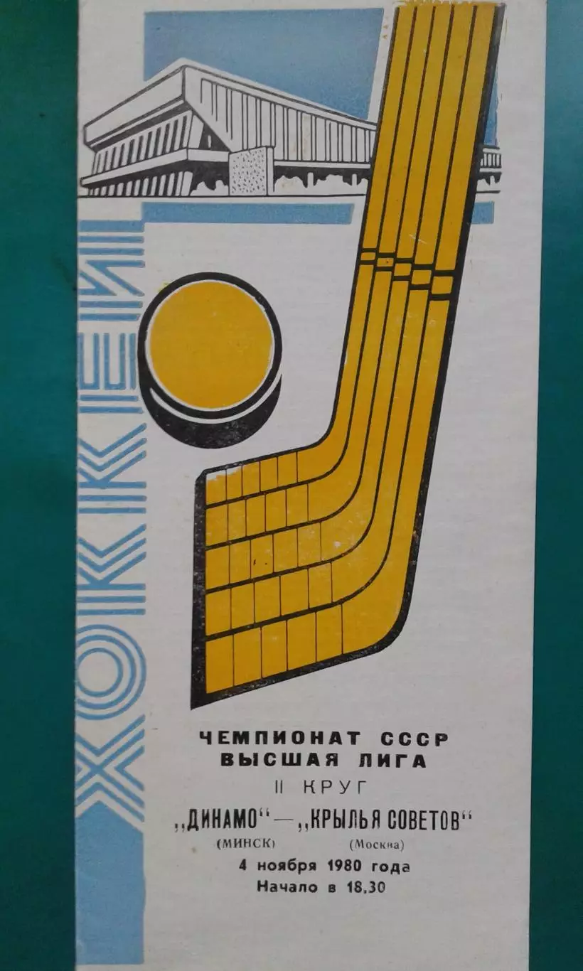 Динамо (Минск)- Крылья Советов (Москва) 4 ноября 1980 года.