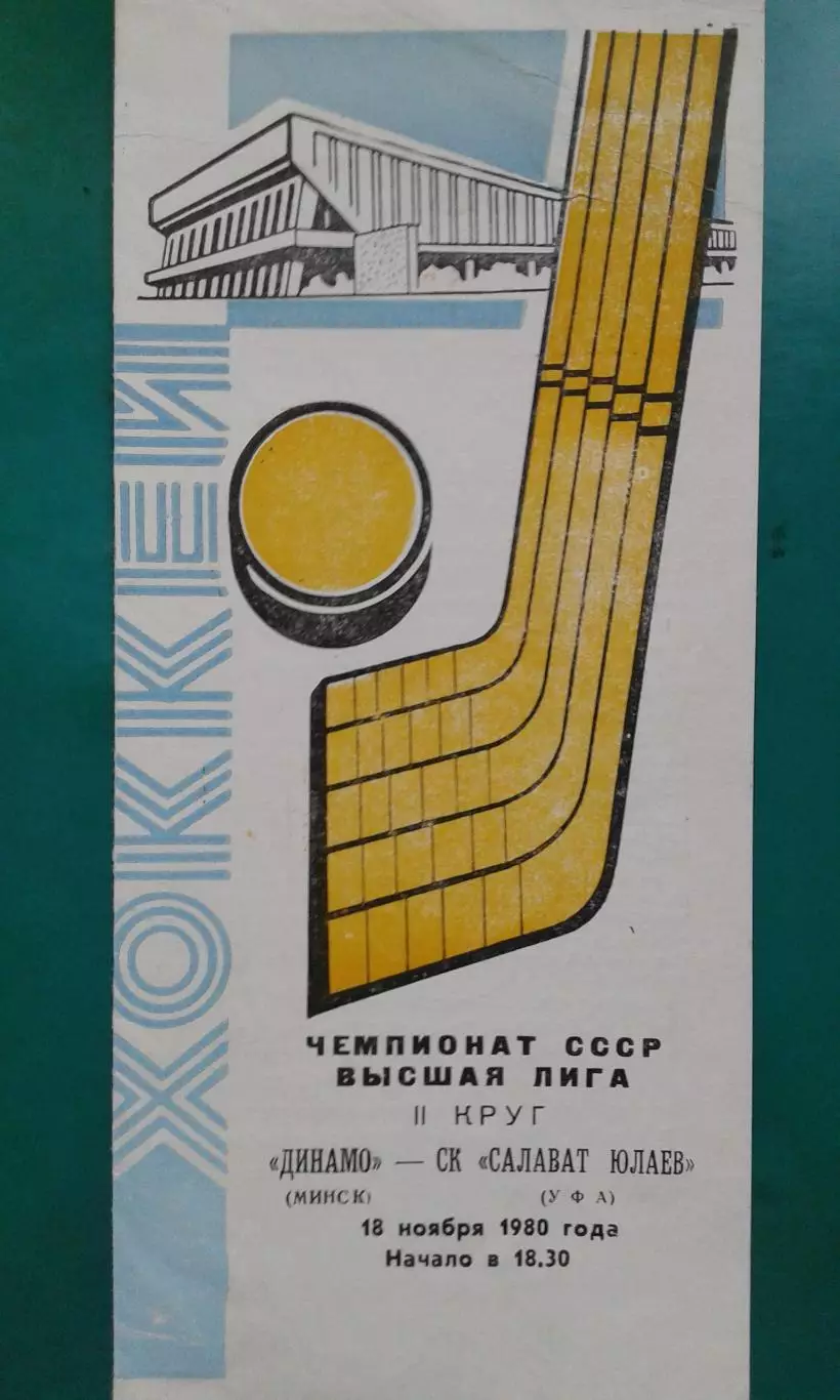 Динамо (Минск)- Салават Юлаев (Уфа) 18 ноября 1980 года.