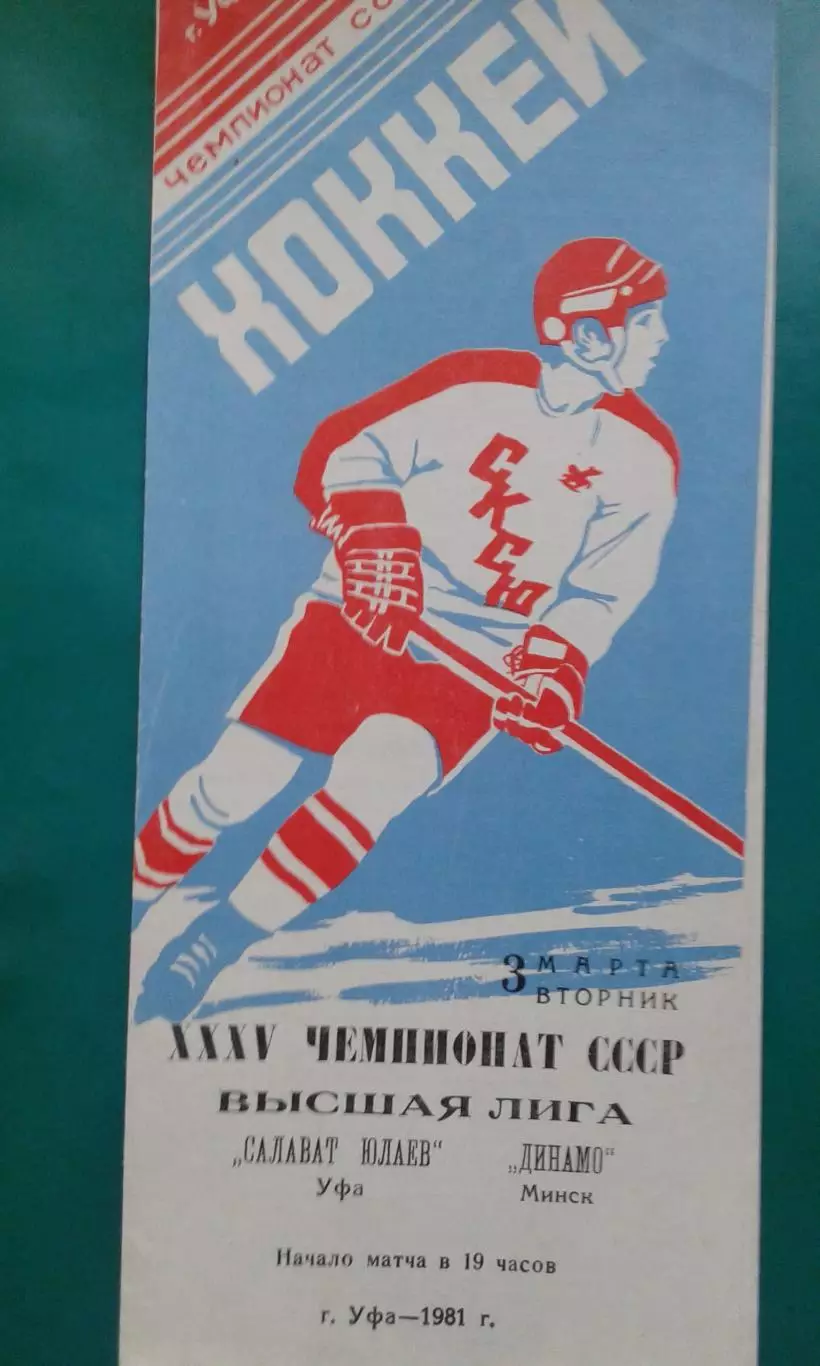 Салават Юлаев (Уфа)- Динамо (Минск) 3 марта 1981 года.
