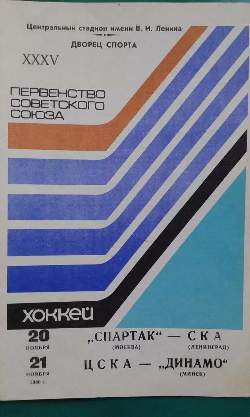Спартак (Москва)- СКА (Ленинград), ЦСКА- Динамо (Минск) 20-21 ноября 1980 года.