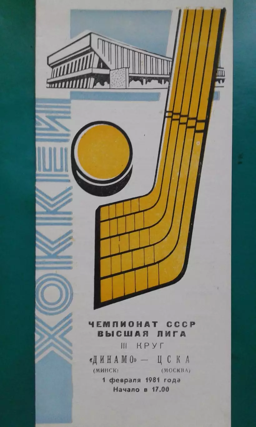 Динамо (Минск)- ЦСКА (Москва) 1 февраля 1981 года.