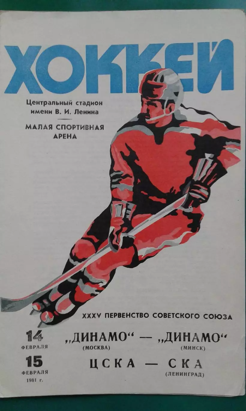 Динамо (Москва)- Динамо (Минск), ЦСКА- СКА (Ленинград) 14-15 февраля 1981 года.