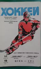 Динамо (Москва)- Динамо (Минск), ЦСКА- СКА (Ленинград) 14-15 февраля 1981 года.