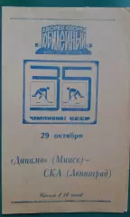 СКА (Ленинград)- Динамо (Минск) 29 октября 1980 года.