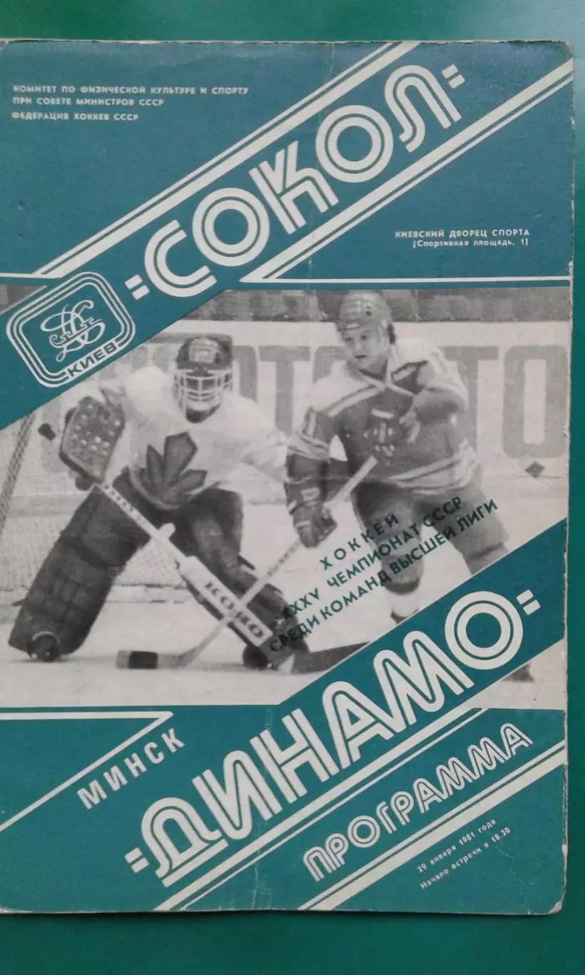 Сокол (Киев)- Динамо (Минск) 29 января 1981 года.