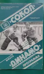 Сокол (Киев)- Динамо (Минск) 29 января 1981 года.