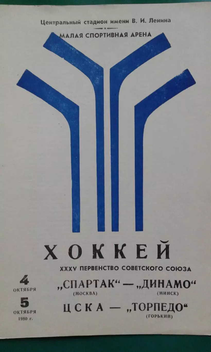 Спартак (Москва)- Динамо (Минск), ЦСКА- Торпедо (Горький) 4-5 октября 1980 года.