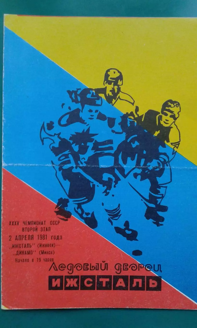 Ижсталь (Ижевск)- Динамо (Минск) 2 апреля 1981 года.