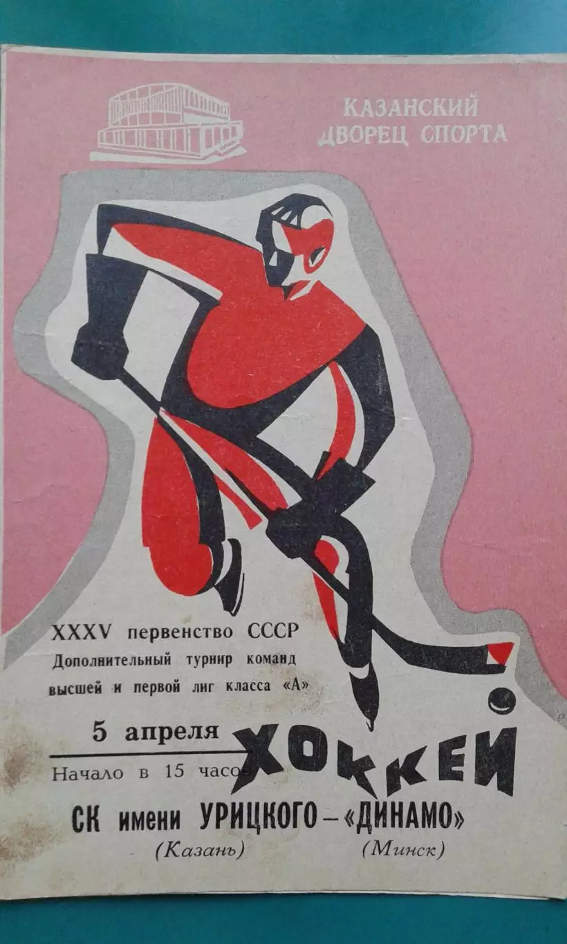 СК имени Урицкого (Казань)- Динамо (Минск) 5 апреля 1981 года. Переходный турнир