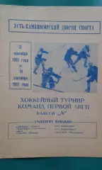 Предсезонный турнир (г.Усть-Каменогорск) 13-19 сентября 1981 года.