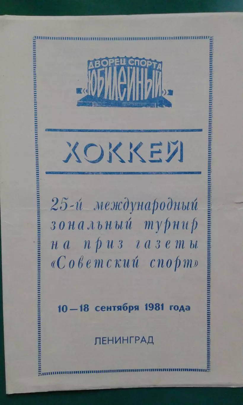 Турнир газеты Советский спорт (г.Ленинград) 10-18 сентября 1981 года.