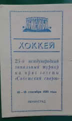 Турнир газеты Советский спорт (г.Ленинград) 10-18 сентября 1981 года.