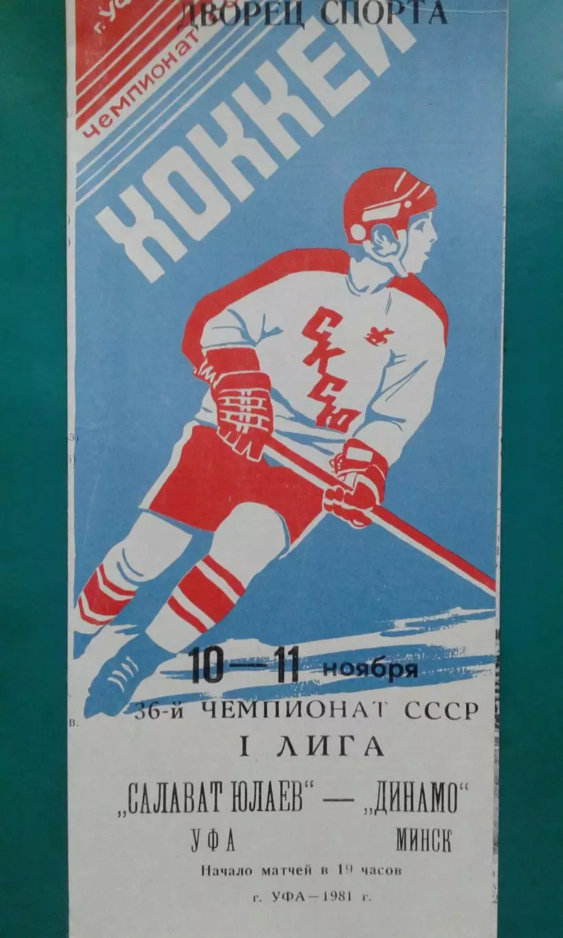 Салават Юлаев (Уфа)- Динамо (Минск) 10-11 ноября 1981 года.