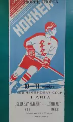 Салават Юлаев (Уфа)- Динамо (Минск) 10-11 ноября 1981 года.