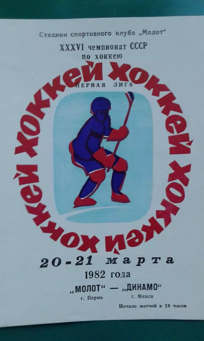 Молот (Пермь)- Динамо (Минск) 20-21 марта 1982 года.