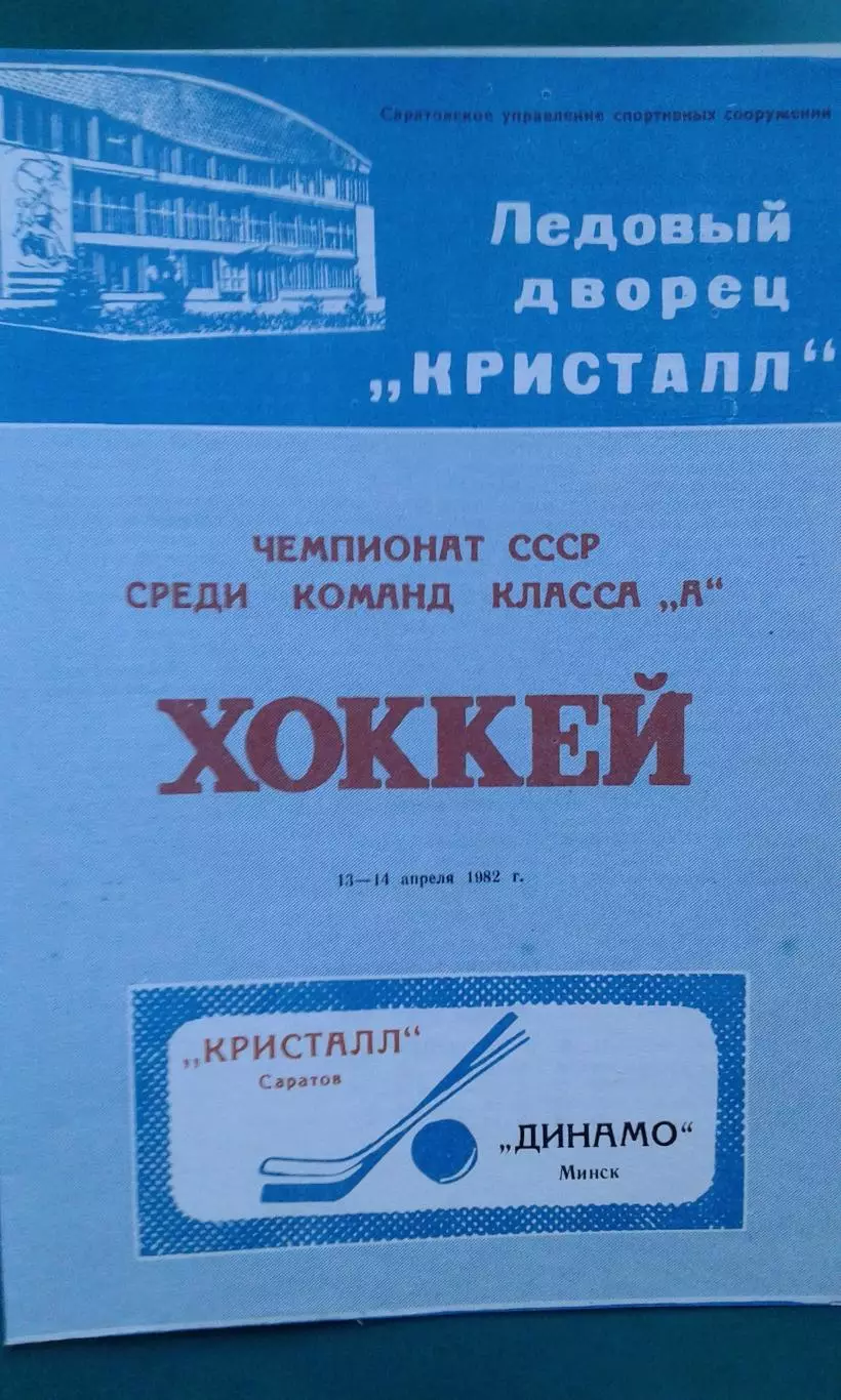 Кристалл (Саратов)- Динамо (Минск) 13-14 апреля 1982 года.