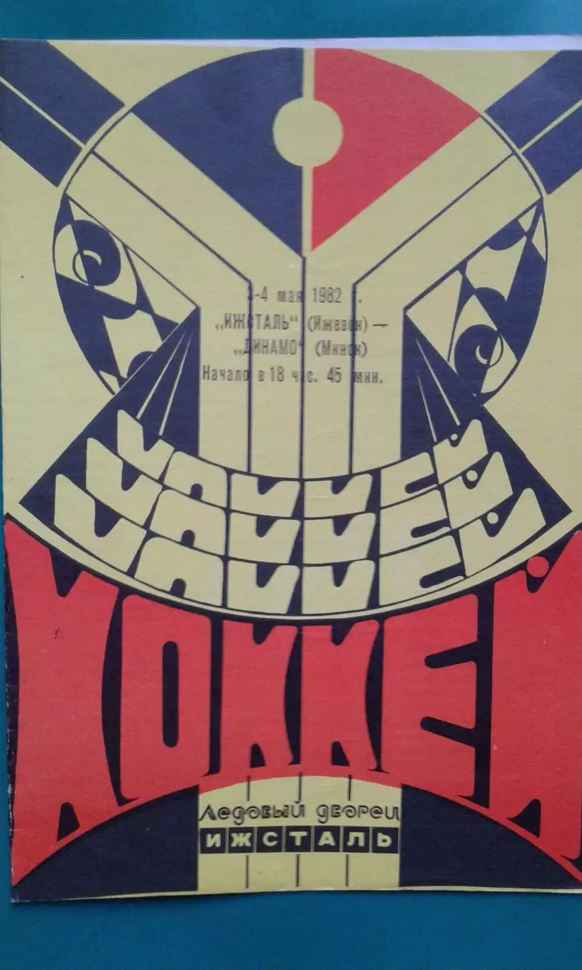 Ижсталь (Ижевск)- Динамо (Минск) 4 мая 1982 года.