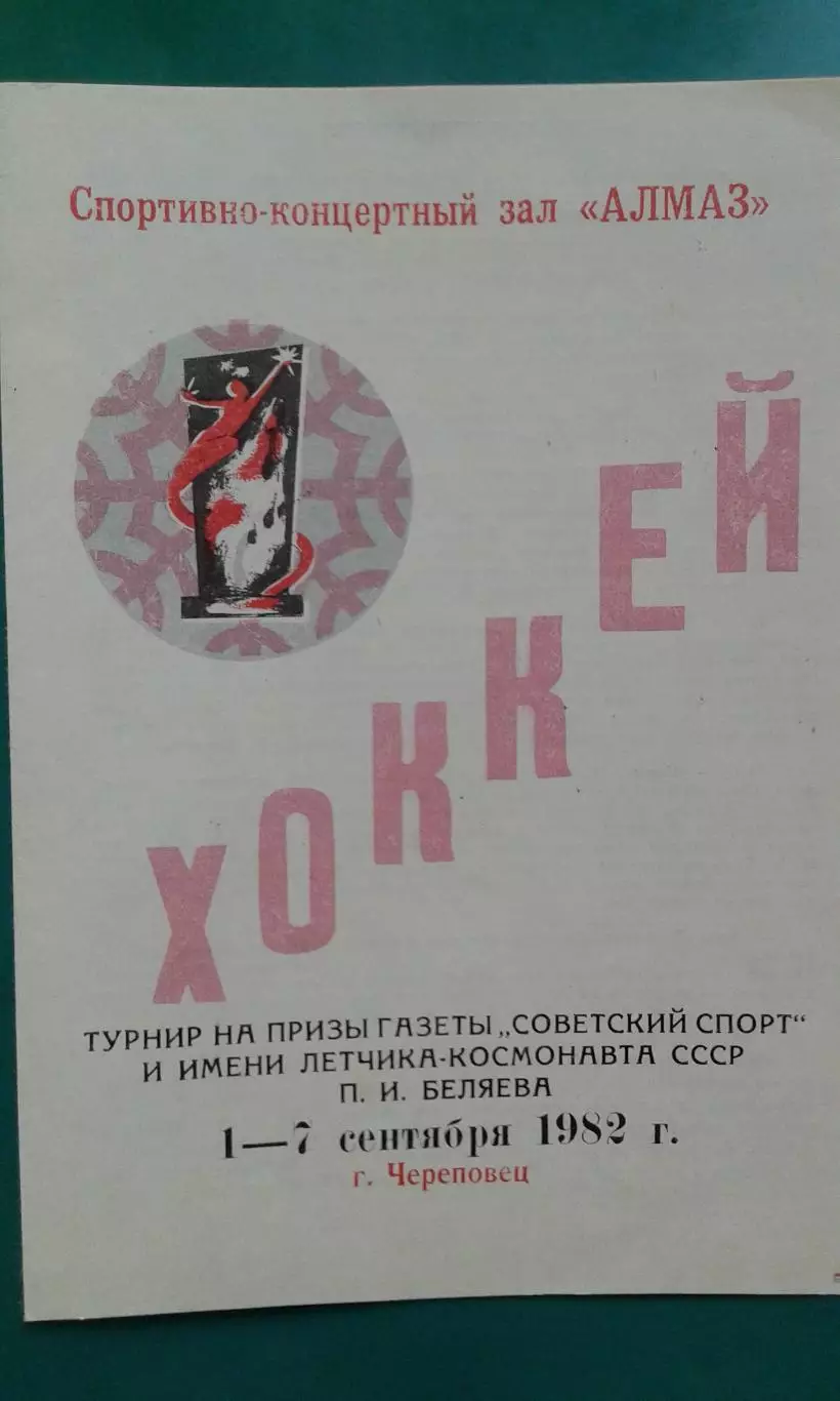 Турнир П.И.Беляева (г.Череповец) 1-7 сентября 1982 года.