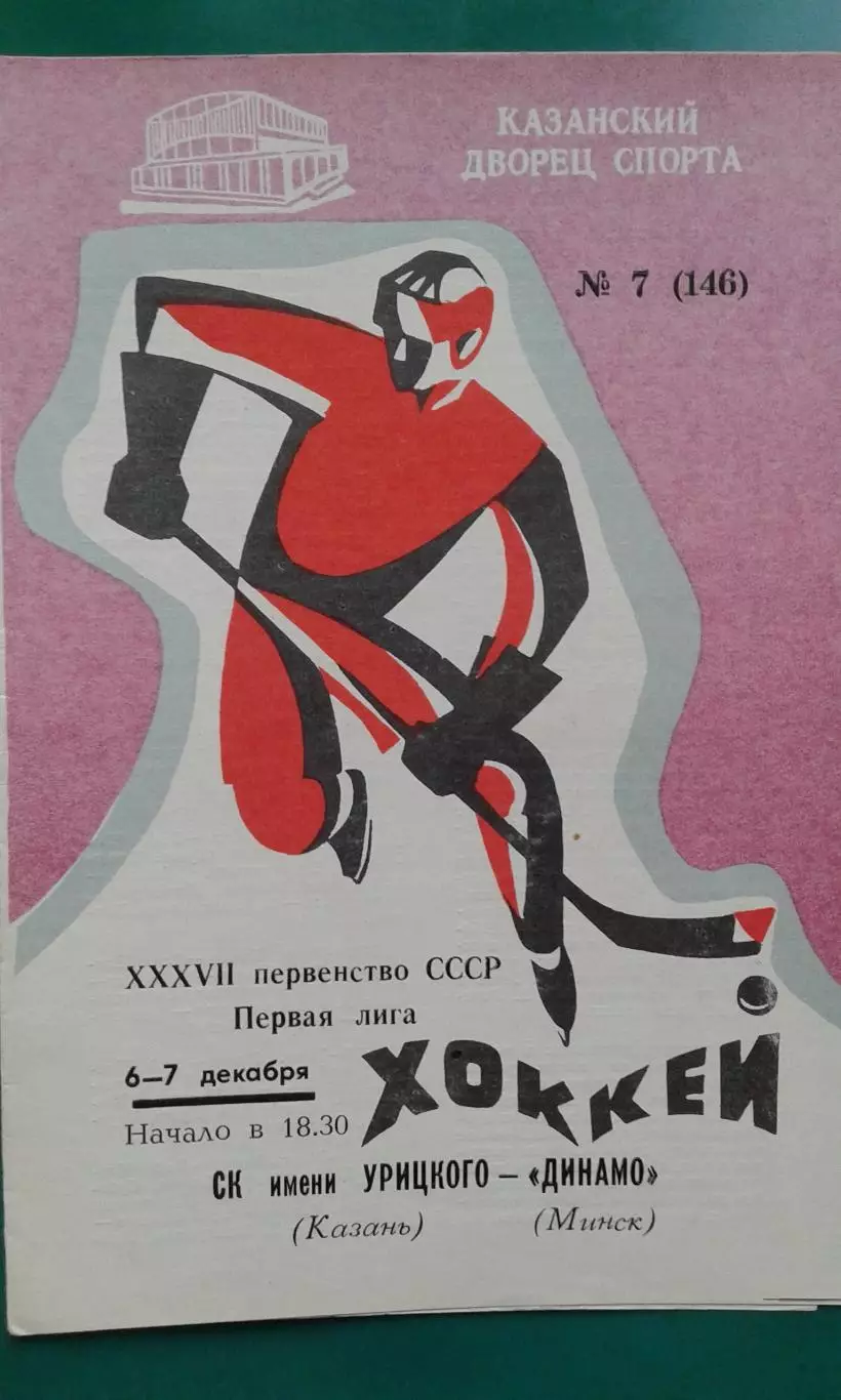 СК имени Урицкого (Казань)- Динамо (Минск) 6-7 декабря 1982 года.