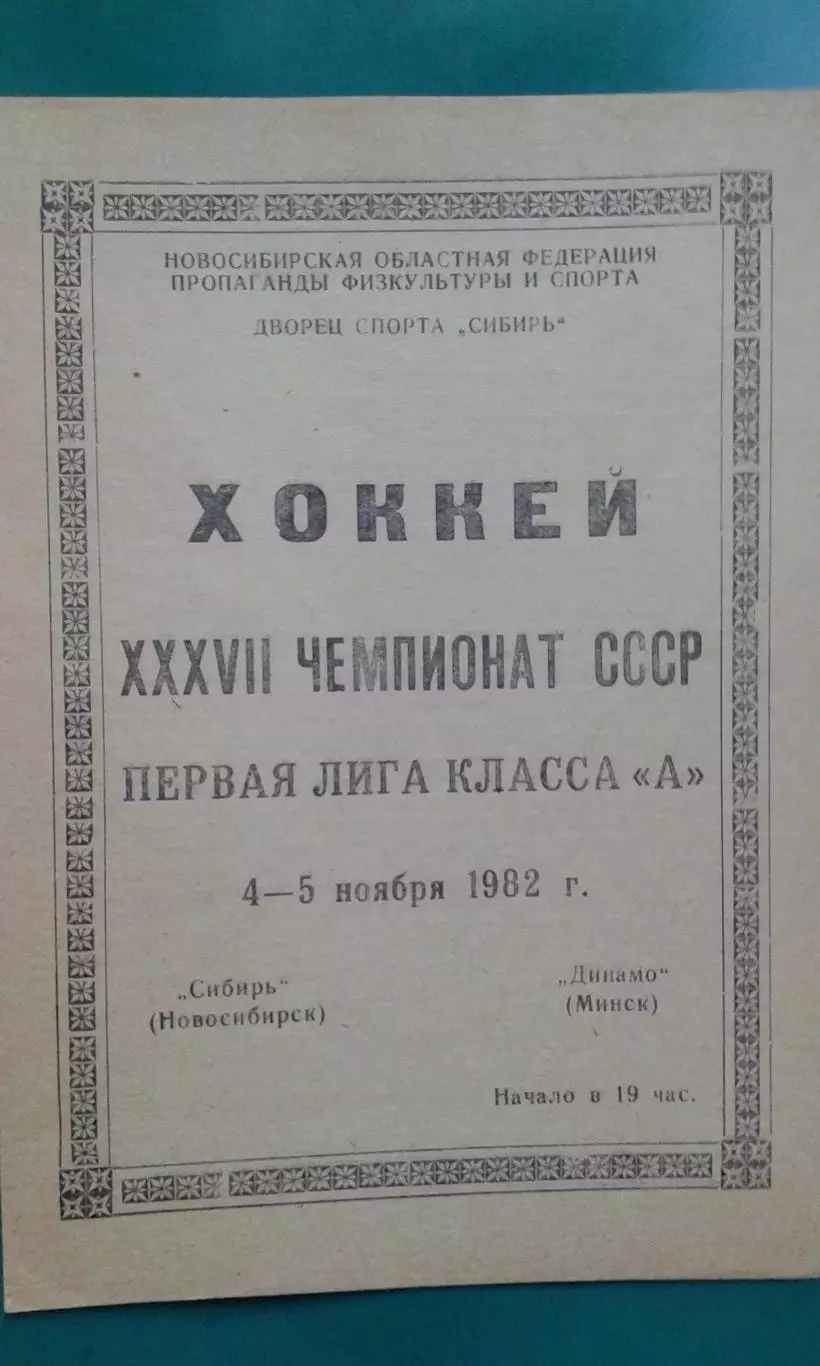 Сибирь (Новосибирск)- Динамо (Минск) 4-5 ноября 1982 года.