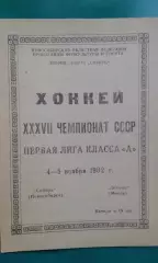 Сибирь (Новосибирск)- Динамо (Минск) 4-5 ноября 1982 года.