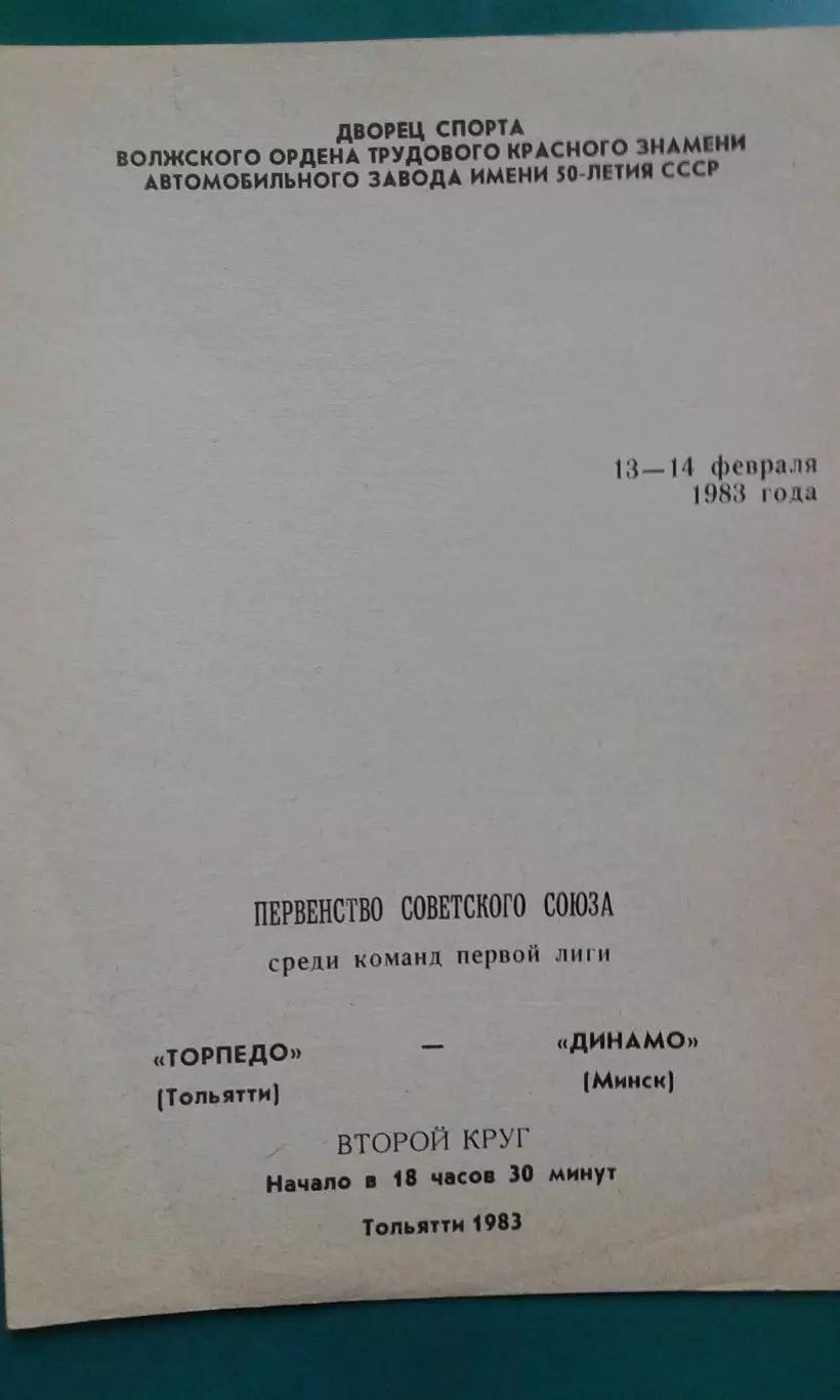 Торпедо (Тольятти)- Динамо (Минск) 13-14 февраля 1983 года.