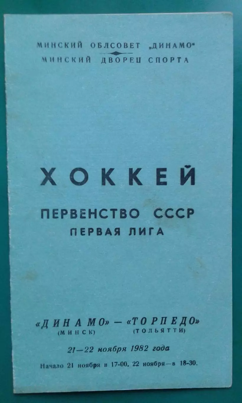 Динамо (Минск)- Торпедо (Тольятти) 21-22 ноября 1982 года.
