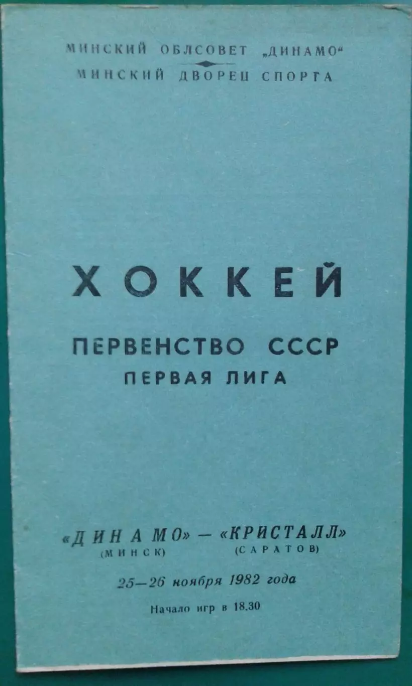 Динамо (Минск)- Кристалл (Саратов) 25-26 ноября 1982 года.