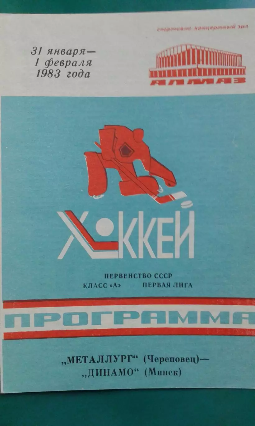 Металлург (Череповец)- Динамо (Минск) 31 января- 1 февраля 1983 года.