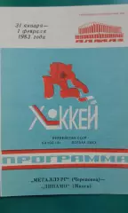 Металлург (Череповец)- Динамо (Минск) 31 января- 1 февраля 1983 года.
