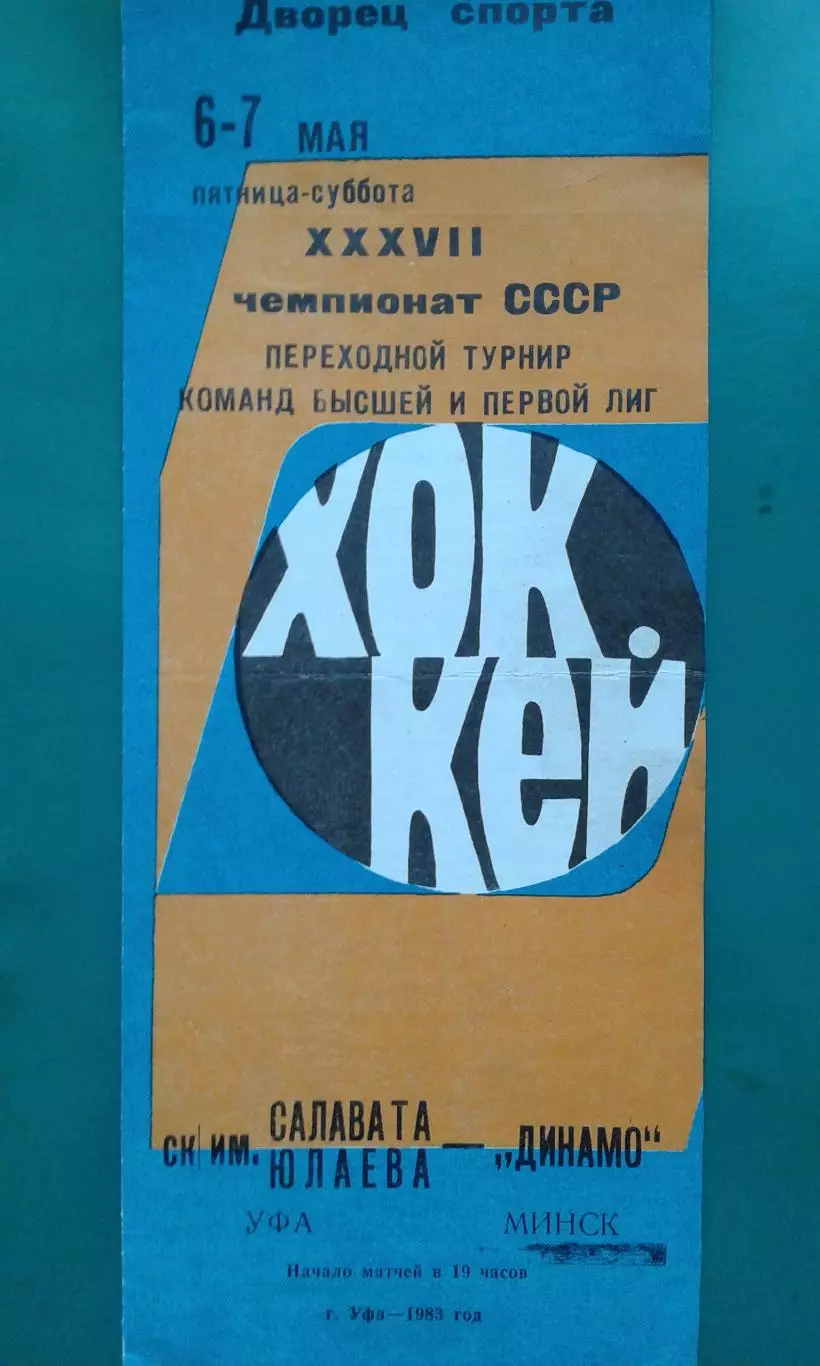 Салават Юлаев (Уфа)- Динамо (Минск) 6-7 мая 1983 года.