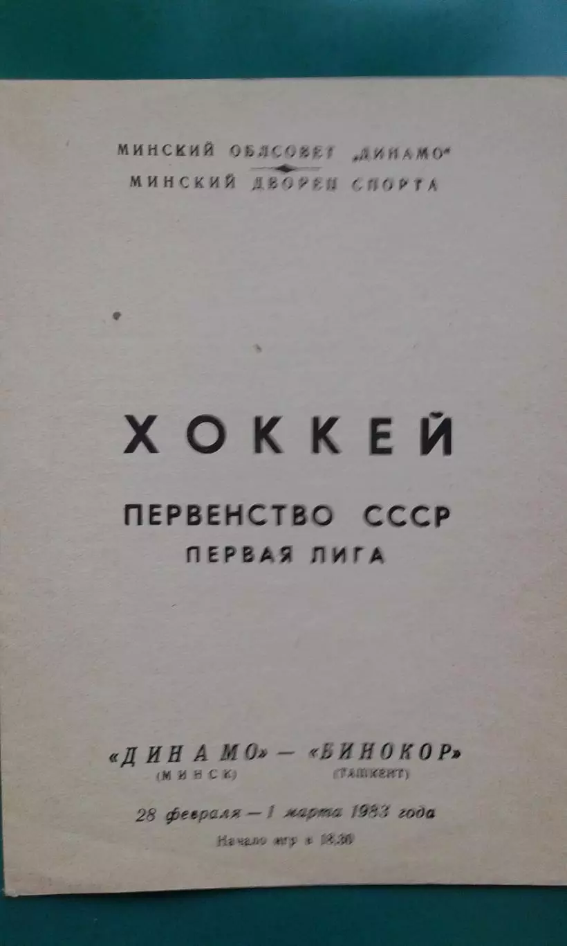 Динамо (Минск)- Бинокор (Ташкент) 28 февраля- 1 марта 1983 года.
