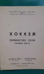 Динамо (Минск)- Бинокор (Ташкент) 28 февраля- 1 марта 1983 года.