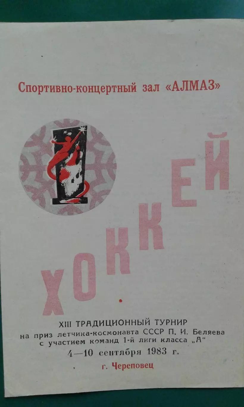 Турнир П.И.Беляева (г.Череповец) 4-10 сентября 1983 года.