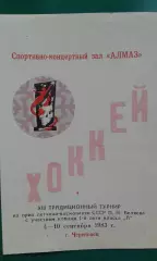 Турнир П.И.Беляева (г.Череповец) 4-10 сентября 1983 года.