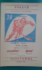 Автомобилист (Караганда)- Динамо (Минск) 21-22 сентября 1983 года.