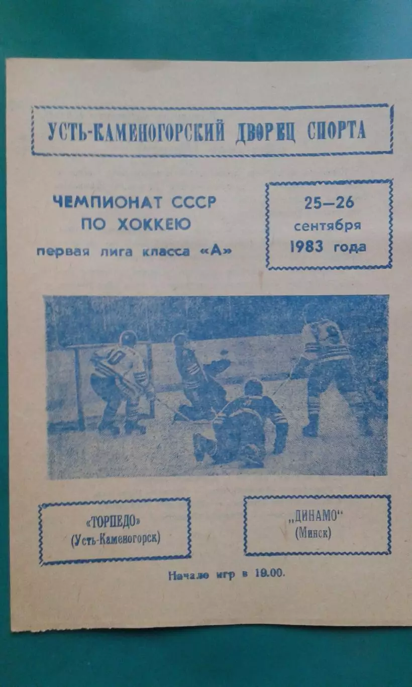 Торпедо (Усть-Каменогорск)- Динамо (Минск) 25-26 сентября 1983 года.