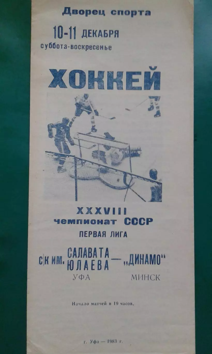 Салават Юлаев (Уфа)- Динамо (Минск) 10-11 декабря 1983 года.