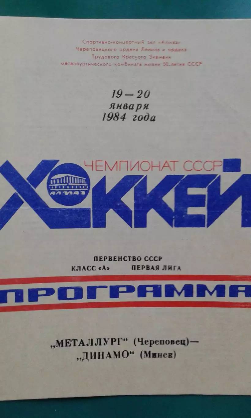 Металлург (Череповец)- Динамо (Минск) 19-20 января 1984 года.