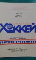 Металлург (Череповец)- Динамо (Минск) 19-20 января 1984 года.