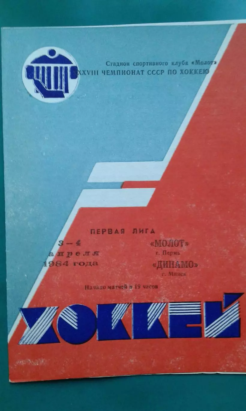 Молот (Пермь)- Динамо (Минск) 3-4 апреля 1984 года.