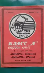 Динамо (Харьков)- Динамо (Минск) 15-16 марта 1984 года.